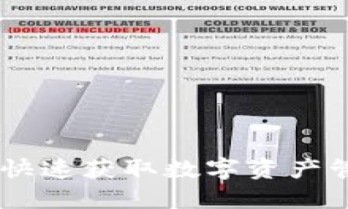 轻松下载Tokenim：快速获取数字资产管理助手的终极指南