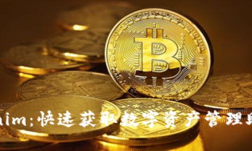 轻松下载Tokenim：快速获取数字资产管理助手的终极指南