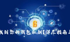 如何安全找到你的钱包私钥？详尽指南与注意事