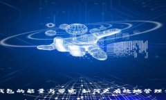 code以太坊钱包的能量与带宽：如何更有效地管理