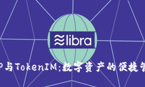 探索XRP与TokenIM：数字资产的便捷管理之道