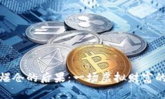 炒币爆仓的后果：一场虚拟财富的灾难