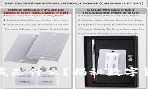 数字币到底是什么？揭秘数字货币的世界