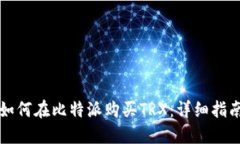 如何在比特派购买TRX：详细指南