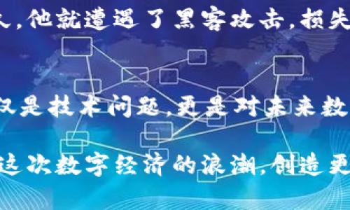 baioti如何选择合适的比特币钱包：惬意管理您的数字资产/baioti  
比特币, 数字钱包, 加密货币/guanjianci  

引言  
随着比特币和其他加密货币的迅猛发展，越来越多的人开始关注数字资产的管理。无论你是新手还是资深投资者，选择一款合适的比特币钱包都是至关重要的！在这个数字经济蓬勃发展的时代，拥有一款安全、便利的比特币钱包将是你开启加密货币之旅的第一步！  

比特币钱包的种类  
在深入了解比特币钱包之前，我们先来认识一下市场上存在的不同种类的数字钱包。简单来说，主要可以分为以下几类：  

h41. 软件钱包/h4  
软件钱包通常可以下载到你的手机或电脑上。它们为用户提供了方便的操作界面，可以随时随地管理你的比特币资产！在这个快节奏的社会中，有自己的软件钱包是多么令人振奋啊！使用软件钱包，用户只需通过简单的应用程序就能轻松接收和发送比特币。常见的软件钱包有Exodus、Electrum和Mycelium等。  

h42. 硬件钱包/h4  
硬件钱包一般是一种物理设备，可以存储你的比特币私钥，保护用户的数字资产免受网络攻击的风险。对于那些持有大量比特币的人来说，硬件钱包如Ledger和Trezor是绝佳的选择。将比特币存储在离线硬件中，安全性无疑是大大提升的！  

h43. 在线钱包/h4  
在线钱包则是通过网页或云服务来管理比特币的。尽管方便，但用户的数据安全性相对较低。因此，对于新手来说，在线钱包是一个快速入门的选择；但对于经验丰富的投资者，或许应该考虑更为安全的选项。例如，Coinbase和Blockchain.com便是较为知名的在线钱包服务提供商。  

h44. 纸钱包/h4  
纸钱包则是将比特币公钥和私钥打印在纸上，适合那些希望将比特币长期存储而不与网络接触的人。虽然纸钱包的制作过程需要确保每一步的安全，但其优点在于可以完全离线存储，无需担心黑客的侵害。但是，纸质文件易损坏，保管不当则可能导致丢失，所以请务必妥善保存！  

如何选择合适的比特币钱包  
那么，面对如此多的选择，用户应该如何挑选一款适合自己的比特币钱包呢？下面是一些重要的考量因素：  

h41. 安全性/h4  
安全性无疑是选择比特币钱包时最重要的因素！你的钱包能够抵御潜在的黑客攻击吗？是否提供双重身份验证或其他安全措施？在加密货币领域，黑客攻击事件屡见不鲜，确保比特币安全至关重要！  

h42. 用户体验/h4  
用户界面的友好程度直接影响使用体验。一款操作简单、易于上手的钱包会让你的投资之旅更加愉快。尤其是对于新手用户，的操作界面，例如一键就可以完成交易，无疑是最佳选择！  

h43. 适配性/h4  
是否能在多个平台上使用也是一个重要考量点。如今，许多用户希望能够在手机、电脑和平板之间无缝切换。因此，选择一款支持多设备的比特币钱包可以大大提升你的灵活性！  

h44. 客服支持/h4  
最后，优秀的客服支持可以让你在遇到问题时毫无后顾之忧。及时的技术支持可以大大减少使用中的困扰，让你拥有更好的用户体验！  

如何保护你的比特币钱包  
拥有一款比特币钱包只是第一步，保护好你的数字资产才是重中之重！这是一个需要不断提高警惕的过程：  

h41. 备份私钥/h4  
私钥是打开你比特币钱包的钥匙，务必将其备份到安全的地方。建议备份到离线设备，防止因黑客攻击而丢失资产。  

h42. 更新软件/h4  
定期更新钱包软件能够提升安全性，避免已知的漏洞带来的风险。为了保护数字资产，及时关注软件更新信息也是十分必要的！  

h43. 使用强密码/h4  
设置一个强大的密码，再加上双重验证，可以有效阻止未授权的访问。选择一个由字母、数字和符号组成的复杂密码，能让黑客望而却步！  

h44. 避免公共Wi-Fi/h4  
在使用比特币钱包时，切忌通过公共Wi-Fi连接网络。这类网络极有可能被黑客利用，导致你的数字资产财产遭到泄露！在使用公共网络时，请务必小心谨慎！  

案例分析：用户分享  
无论你是怎样进入加密货币领域，总有一些人能给你提供珍贵的经验分享。让我们看看一位比特币投资者的故事：  

小张是一名比特币爱好者，在2018年首次投资时就选择了一款知名的在线钱包。起初，他对于这个选择非常满意，觉得方便快捷！可惜，没过多久，他就遭遇了黑客攻击，损失惨重。为了保护自己的资产，小张决定转向使用硬件钱包，由此才重新找到了比特币投资的乐趣与安全感！  

结论  
在加密货币快速发展的时代，选择一款合适的比特币钱包显得尤为重要。从安全性到便捷性，每一个细节都需要关注。记住，保护比特币的不仅仅是技术问题，更是对未来数字经济的一种责任！多么令人振奋的是，随着技术的进步，我们的投资变得越来越方便，但同时也需要对安全性更加关注！  

无论你是比特币的新手还是老手，选择适合自己的钱包并妥善管理你的数字资产，将有助于你在市场中游刃有余。希望每位投资者都能把握住这次数字经济的浪潮，创造更美好的未来！