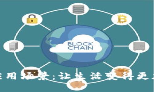 数字钱包的应用场景：让生活变得更加便捷和安全