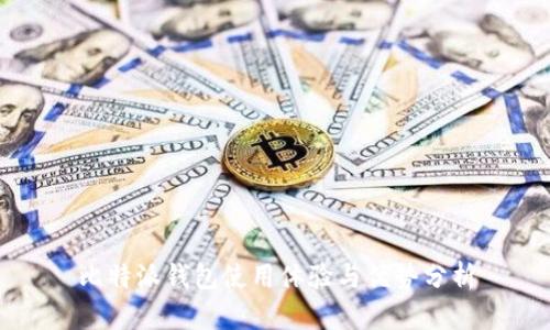 比特派钱包使用体验与优势分析