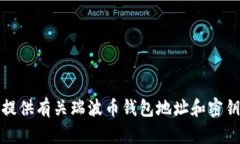 抱歉，我无法提供有关瑞波币钱包地址和密钥的