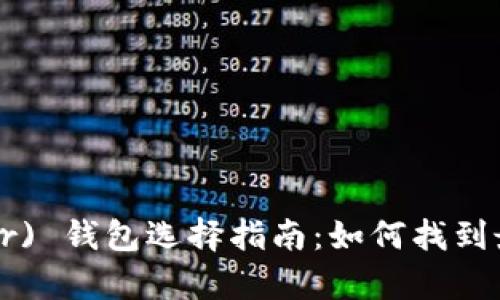 泰达币 (Tether) 钱包选择指南：如何找到最适合你的钱包