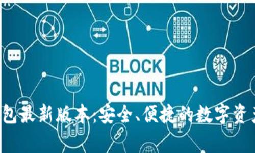 BitKeep钱包最新版本：安全、便捷的数字资产管理之道