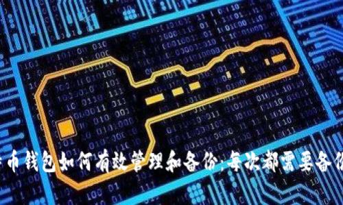 比特币钱包如何有效管理和备份：每次都需要备份吗？