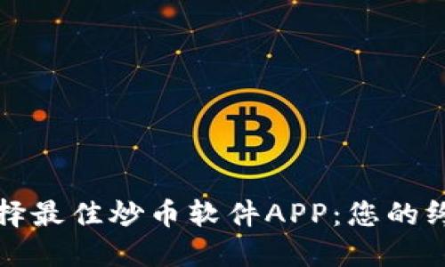 如何选择最佳炒币软件APP：您的终极指南