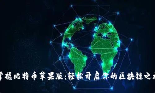 掌握比特币苹果版：轻松开启你的区块链之旅