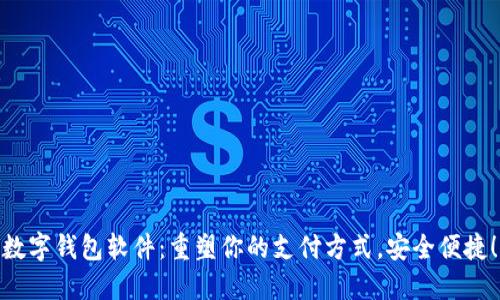 数字钱包软件：重塑你的支付方式，安全便捷！