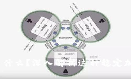 USDT是什么？深入解析这种稳定加密货币