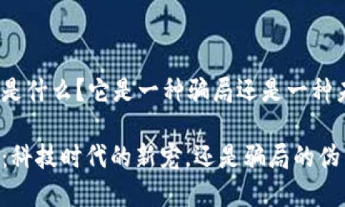 数字钱包是什么？它是一种骗局还是一种未来趋势？

数字钱包：科技时代的新宠，还是骗局的伪装？