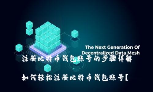 注册比特币钱包账号的步骤详解

如何轻松注册比特币钱包账号？