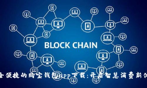 安全便捷的购宝钱包app下载：开启智慧消费新体验