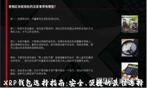 
XRP钱包选择指南：安全、便捷的最佳选择