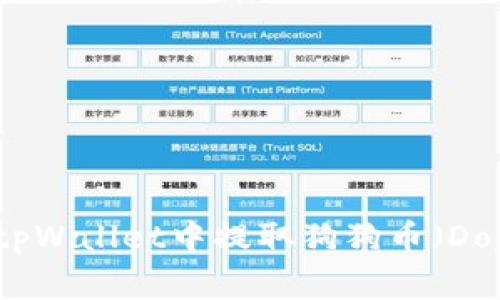如何在tpWallet中提取狗狗币（Dogecoin）
