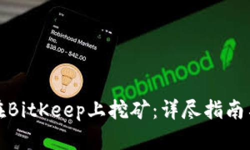 如何在BitKeep上挖矿：详尽指南与技巧