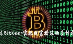 通过BitKeep实现财富增值的多种方式