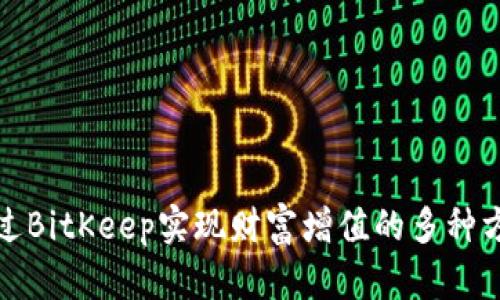 通过BitKeep实现财富增值的多种方式