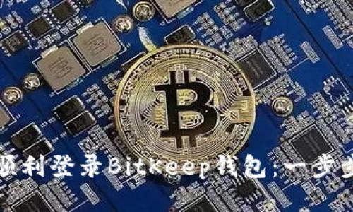 如何顺利登录BitKeep钱包：一步步指导