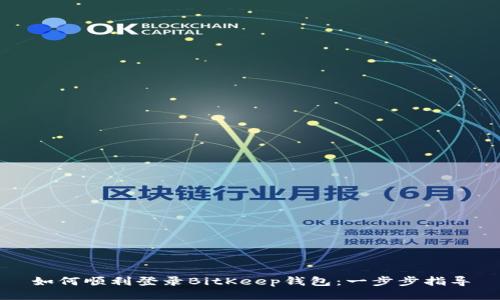 如何顺利登录BitKeep钱包：一步步指导