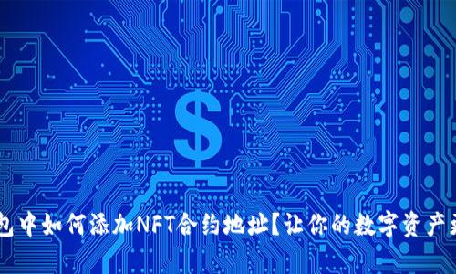 BK钱包中如何添加NFT合约地址？让你的数字资产更丰富