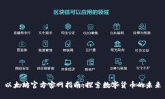 以太坊官方官网指南：探索数字货币的未来