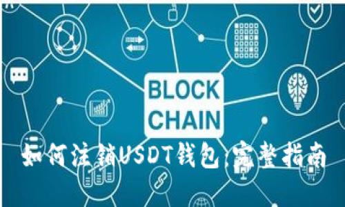 如何注销USDT钱包：完整指南