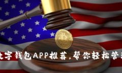 最实用的数字钱包APP推荐，帮你轻松管理日常消