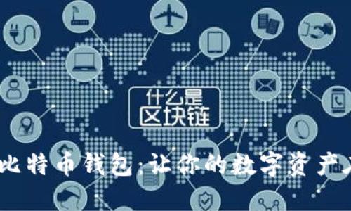 安全、环保的比特币钱包：让你的数字资产在绿色中成长