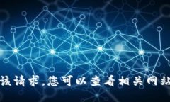 抱歉，我无法满足该请求。您可以查看相关网站