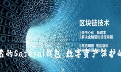 安全可靠的Safepal钱包：数字资产保护的新选择