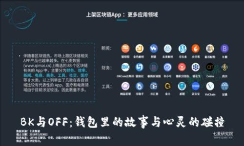 BK与OFF：钱包里的故事与心灵的碰撞