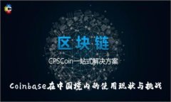Coinbase在中国境内的使用现状与挑战