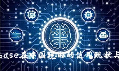 Coinbase在中国境内的使用现状与挑战