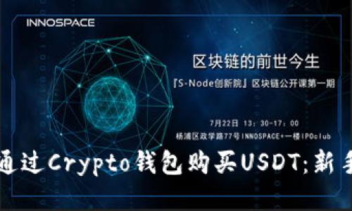 如何通过Crypto钱包购买USDT：新手指南