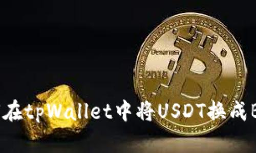 如何在tpWallet中将USDT换成BNB？