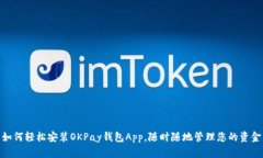 如何轻松安装OKPay钱包App，随时随地管理您的资金
