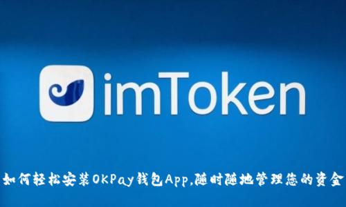 如何轻松安装OKPay钱包App，随时随地管理您的资金