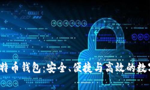 探索Armroy比特币钱包：安全、便捷与高效的数字货币管理方案