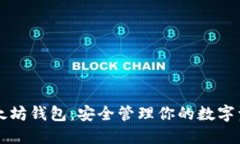 以太坊钱包：安全管理你的数字资产