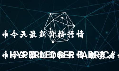 盛源币今天最新价格行情

盛源币今天最新价格行情，投资者必知！