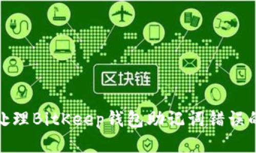 如何处理BitKeep钱包助记词错误的状况