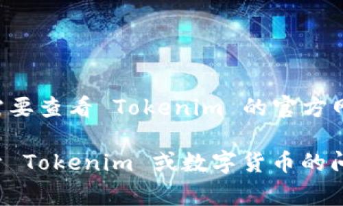 Tokenim 是一个多元化的数字资产交易所，目前主要支持多种数字货币的交易。然而，具体是否可以接收比特币（BTC）需要查看 Tokenim 的官方网站或客户支持，以获取最新的支持币种信息。由于数字货币市场变化迅速，新的币种和交易对可能随时会被添加或移除。

若你有比特币需要交易或转账，建议确保该平台可以接收比特币，并查看所需的转账步骤和费用信息。如果你有其他关于 Tokenim 或数字货币的问题，欢迎继续提问！