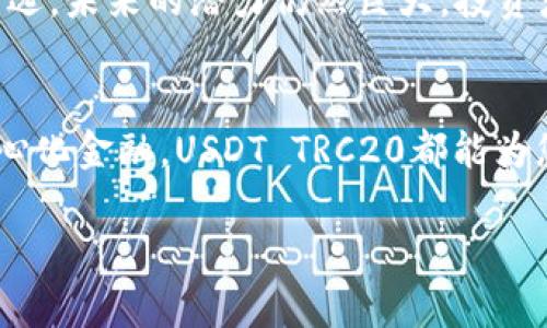   全面解析USDT TRC20：稳定币的未来与投资机遇 / 
 guanjianci USDT, TRC20, 稳定币 /guanjianci 

USDT TRC20简介
在加密货币市场中, 稳定币无疑是一个重要的组成部分，其中以USDT（Tether）最为突出。USDT作为一种与法币（例如美元）挂钩的数字资产，为加密市场提供了相对稳定的价值存储工具。在众多的区块链网络中，USDT通过TRC20协议在波场（TRON）网络上发行，为用户提供便捷的交易和转账服务。TRC20版本的USDT不仅承载了稳定币的所有优势，还充分利用了TRON网络的高效性，让我们一同深入了解USDT TRC20的特性及其背后的投资机会！

什么是TRC20？
TRC20是TRON网络上的一种代币标准，类似于以太坊的ERC20标准。它不仅为开发者提供了灵活的工具来构建各种去中心化应用（dApps），还允许更加高效和低成本的交易。使用TRC20标准的代币能够在TRON生态系统中快速流通，并享有该网络的高吞吐量和低手续费优势。多么令人振奋的是，这种高效性让TRC20 USDT成为了许多投资者和交易者的首选！

USDT与其他稳定币的区别
在加密市场上，稳定币种类繁多，主要包括USDC、DAI、TUSD等，与它们相比，USDT在市场接受度和流通性方面占有绝对优势。不过，USDT也受到一些批评，比如透明度不足以及发行量和储备金的匹配问题。但不可否认的是，USDT的广泛应用和持久性使其在加密货币投资中扮演了至关重要的角色。

TRC20版本USDT的优势
使用TRC20标准的USDT具有几个显著的优势。首先是交易速度，TRON网络能够支持每秒数千笔交易的处理，极大地提升了交易效率。这让交易者在应对市场波动时能迅速反应，从而避免巨大的损失！其次是手续费，这在大多数情况下要远低于以太坊网络上的转账费用，降低了交易成本，吸引了大量用户选择TRC20版本的USDT。

USDT TRC20的使用场景
对于用户而言，USDT TRC20可以在多个场景下发挥作用。例如，作为投资者，您可以使用USDT TRC20在各大交易所进行交易，灵活地在数字资产间转换，保护您的资产不受市场波动的影响。此外，由于TRON生态系统的不断扩展，用户还可以在去中心化金融（DeFi）项目中使用USDT TRC20进行借贷或流动性提供。多么令人激动的生态建设，让投资者有了更多的选择与机会！

如何获取USDT TRC20？
获取USDT TRC20十分简单。您只需在支持该代币的交易所注册账户，例如Huobi、Binance等，然后通过法币或其他加密货币进行交易，即可获得TRC20 USDT。此外，一些钱包如TronLink或Trust Wallet也支持存储和转账TRC20代币，让用户能够轻松管理自己的数字资产。

USDT TRC20的安全性
安全性是每位投资者最关心的话题之一。USDT TRC20虽然在TRON网络中运作，但它的安全性与该网络的整体安全性相关。TRON网络采用了Delegated Proof of Stake (DPoS)共识机制，能够有效保护用户资产的安全。此外，作为一种知名的稳定币，USDT的背后有较为稳健的法律和合规支持，增强了其可信度！

USDT TRC20的未来展望
随着区块链技术的不断发展，USDT TRC20未来将在更多场景下得到应用。越来越多的项目将有可能选择TRC20标准，推动TRON生态系统的进一步成熟。尽管市场中不确定性依然存在，但USDT作为稳定币的首选，未来的潜力仍然巨大。投资者们需时刻关注市场动态，抓住每一个投资机会！

总结
USDT TRC20作为一种高效、便捷的稳定币，其在TRON网络中的存在，不仅提供了安全的交易途径，也创造了更多的投资机会。它的未来充满希望，绝对值得每位投资者关注。无论是进行日常交易还是参与去中心化金融，USDT TRC20都能为您提供稳定的保障！

在这条不断变化的加密货币道路上，抓住这个机会，开启您的USDT TRC20投资之旅吧！多么令人期待的未来！