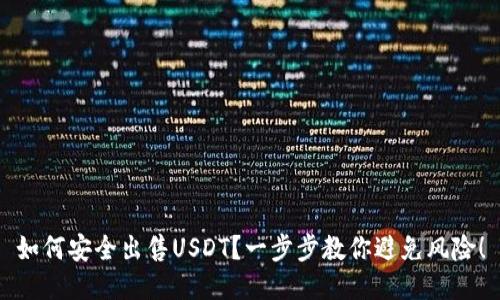 如何安全出售USDT？一步步教你避免风险！